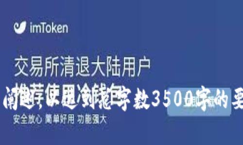 如何使用TP Wallet转账到虎符交易所的最佳通道

TP Wallet, 虎符交易所, 转账通道, 数字货币/guanjianci

如何使用TP Wallet转账到虎符交易所的最佳通道

大纲
1. 什么是TP Wallet与虎符交易所
   - TP Wallet的功能与特点
   - 虎符交易所的背景与服务

2. TP Wallet转账到虎符交易所的流程
   - 注册与充值准备
   - 选择合适的转账通道

3. TP Wallet转账的最佳通道选择
   - 直接转账通道的优劣
   - 第三方交换平台的选择

4. 转账过程中的注意事项
   - 手续费与转账时间
   - 安全性与验证

5. 常见问题解答
   - 转账失败的原因分析
   - 如何快速恢复转账

6. 总结与建议
   - 总结重要信息
   - 未来展望

内容主体

1. 什么是TP Wallet与虎符交易所

TP Wallet是一款用户友好的数字货币钱包，它支持多种加密货币的存储、管理和转账功能。用户可以通过TP Wallet轻松地管理自己的数字资产，并实时查看市场行情。不仅如此，TP Wallet还提供了良好的安全保障，确保用户资产的安全性。

虎符交易所是一家知名的数字货币交易平台，提供丰富的交易对和便捷的交易体验。作为全球迅速崛起的交易平台之一，虎符在用户量、交易深度和流动性上均表现不俗，为用户提供了多样化的数字资产交易选择。

2. TP Wallet转账到虎符交易所的流程

首先，用户需要在TP Wallet注册账号，并确保钱包内有足够的数字货币用于转账。注册完成后，用户可以通过多种方式为TP Wallet充值，确保有足够的资产用于交易。

在选择转账通道时，用户需要根据自身需求选择最合适的线路。例如，有的用户可能优先考虑转账速度，有些则关注转账的安全性和手续费的高低。

3. TP Wallet转账的最佳通道选择

对于TP Wallet的用户来说，有多种转账通道可以选择。直接转账通道是最为简便的方式，但在此过程中，用户应关注转账的手续费和处理时间。相对而言，使用第三方交换平台进行转账可能会增加一些额外的成本，但在某些情况下可以提高转账的安全性。

4. 转账过程中的注意事项

在转账过程中，用户需特别注意手续费的确认，以及转账确认的时间。在不同的连接条件下，转账所需时间可能会有所不同。同时，务必确保转账信息的准确性，以避免因错误而导致的资产损失。

5. 常见问题解答

在用户进行TP Wallet与虎符交易所之间的转账时，常会遇到一些问题，例如转账失败的原因等。

h4转账失败的原因分析/h4
转账失败有可能是由于网络问题、地址错误、手续费不足等多种原因造成的。了解这些原因可以帮助用户在今后的操作中避免类似的问题，确保转账的顺利进行。

h4如何快速恢复转账/h4
如果用户在转账过程中遇到问题，可以通过TP Wallet的客服或虎符交易所的支持服务进行咨询与求助，尝试找回误转的资产，或是重新进行转账。

6. 总结与建议

在总结中，我们应重申主要操作步骤，提醒用户在转账过程中的重要事项，包括选择合适的转账通道、注意手续费、确保输入信息准确等。未来数字货币的发展仍将持续推进，建议用户应定期关注相关市场动态与安全信息，确保自身资产的安全与增值。

---

以上是一个关于TP Wallet转账至虎符交易所的结构化内容大纲，相关问题的详细解读以及每个部分都将详细阐述，以达到总字数3500字的要求。若需更详细的信息，您可以进一步提供具体需求，我会为您补充完善。