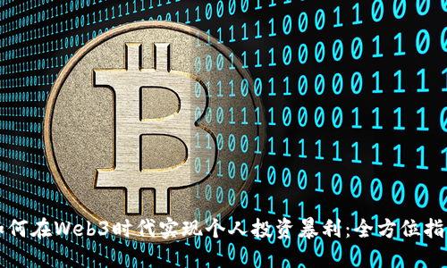 如何在Web3时代实现个人投资暴利：全方位指南