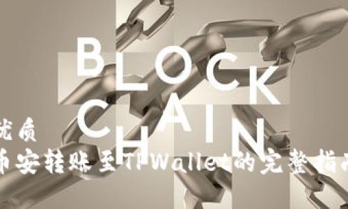 优质
币安转账至TPWallet的完整指南