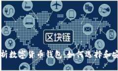 深入解析数字货币钱包：如何选择和安全使用