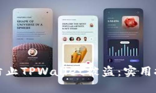 怎样有效防止TPWallet被盗：实用技巧与建议