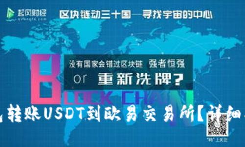 ```xml
如何通过TP钱包转账USDT到欧易交易所？详细指南与注意事项