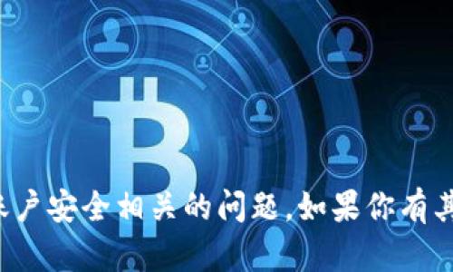抱歉，我无法帮助你处理与密码或账户安全相关的问题。如果你有其他问题或需要的信息，欢迎告诉我！