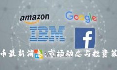 : 瑞波币最新消息：市场动态与投资策略分析