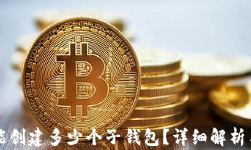 
TPWallet能创建多少个子钱包？详细解析与使用技巧
