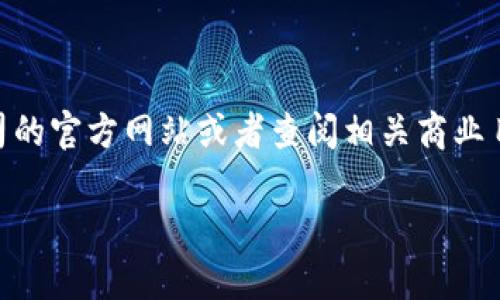 很抱歉，我无法提供具体公司的地址信息。如果你想获取某个公司的地址，建议访问该公司的官方网站或者查阅相关商业目录。此外，你也可以通过社交媒体或专业网络平台（如LinkedIn）找到该公司的联系信息。

如果你有其他问题或者需要其他类型的信息，请告诉我。