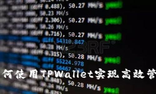 苹果手机如何使用TPWallet实现高效管理加密资产