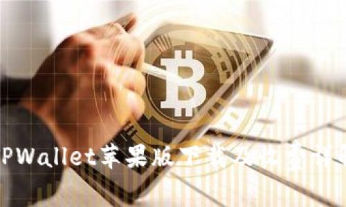 TPWallet苹果版下载及收费详解