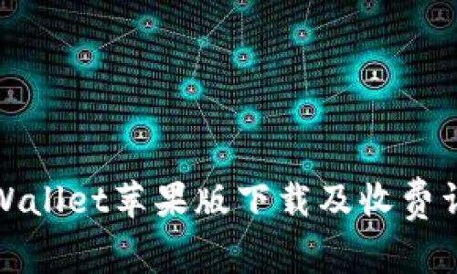 TPWallet苹果版下载及收费详解