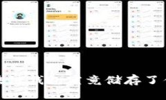  区块链钱包究竟储存了什么？