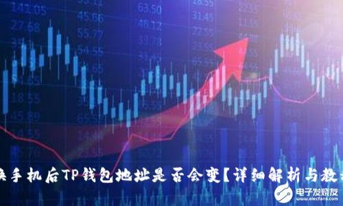换手机后TP钱包地址是否会变？详细解析与教程