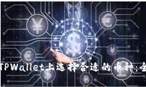 如何在TPWallet上选择合适的币种：全面指南