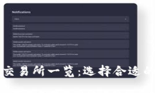 国内数字货币交易所一览：选择合适的平台进行投资