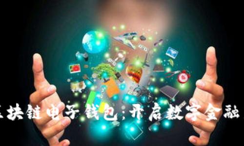 香港区块链电子钱包：开启数字金融新时代