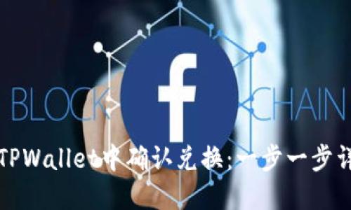 如何在TPWallet中确认兑换：一步一步详细指南
