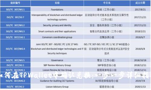 如何在TPWallet中确认兑换：一步一步详细指南