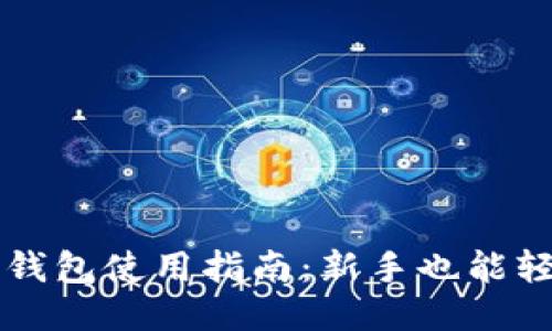 TP最新钱包使用指南：新手也能轻松上手