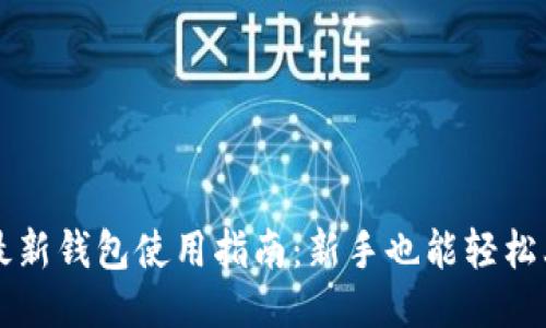 TP最新钱包使用指南：新手也能轻松上手