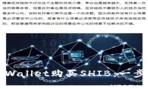 如何使用TPWallet购买SHIB：一步一步的指南