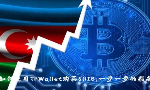 如何使用TPWallet购买SHIB：一步一步的指南