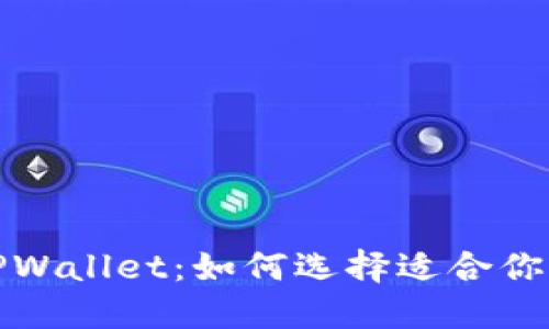 小狐狸与TPWallet：如何选择适合你的数字钱包