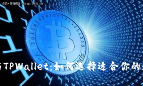 小狐狸与TPWallet：如何选择适合你的数字钱包