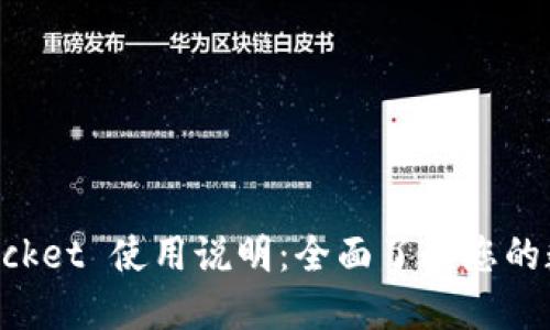 TokenPocket 使用说明：全面了解您的数字钱包