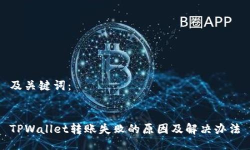 及关键词：


TPWallet转账失败的原因及解决办法