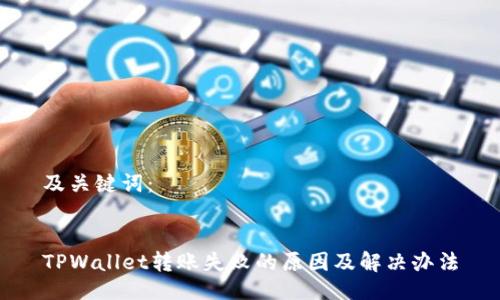 及关键词：


TPWallet转账失败的原因及解决办法