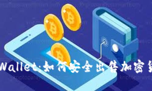 TPWallet：如何安全出售加密货币