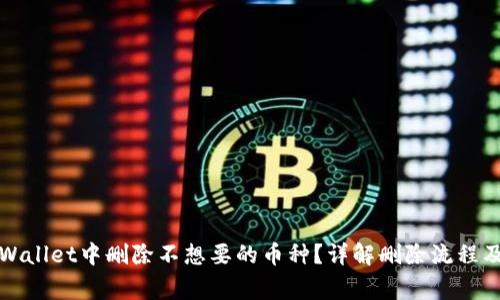 如何在TPWallet中删除不想要的币种？详解删除流程及注意事项