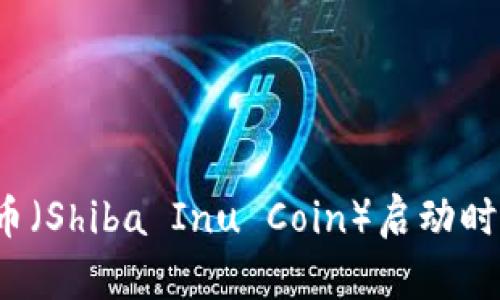 2024年柴犬币（Shiba Inu Coin）启动时间及前景展望
