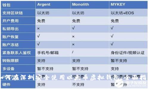 如何在深圳安全使用以太币虚拟钱包：全面指南