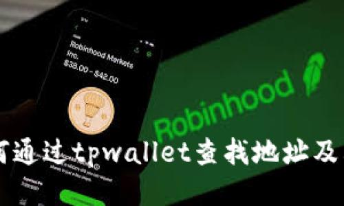 ### 如何通过tpwallet查找地址及其使用指南
