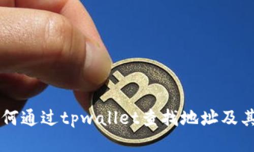 ### 如何通过tpwallet查找地址及其使用指南