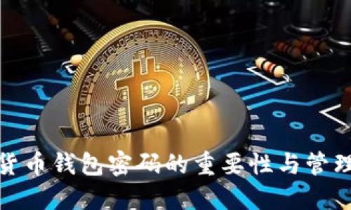 数字货币钱包密码的重要性与管理技巧