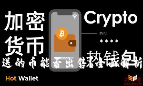 tpwallet里送的币能否出售？全面解析与操作指南