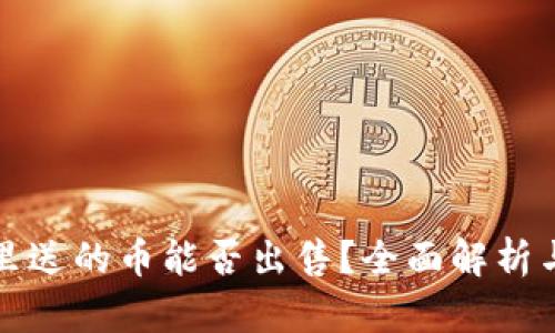 tpwallet里送的币能否出售？全面解析与操作指南