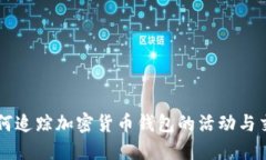 如何追踪加密货币钱包的活动与交易