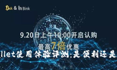 TPWallet使用体验评测：是便利还是坑爹？