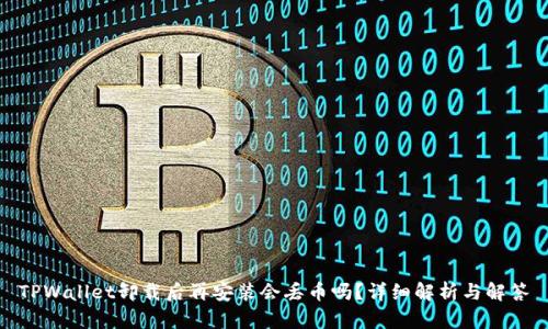TPWallet卸载后再安装会丢币吗？详细解析与解答