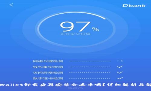 TPWallet卸载后再安装会丢币吗？详细解析与解答