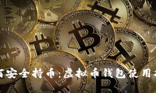 如何安全持币：虚拟币钱包使用指南