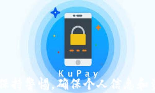 
  一文详解：如何轻松解锁TPWallet钱包 / 
 guanjianci TPWallet, 解锁, 钱包, 加密货币 /guanjianci 
```

### 内容主体大纲

1. **引言**
   - 简介TPWallet的钱包功能
   - 钱包的重要性及安全性

2. **TPWallet钱包的基本概念**
   - 什么是TPWallet钱包
   - TPWallet的主要功能
   - 为什么需要解锁TPWallet

3. **解锁TPWallet钱包的原因**
   - 忘记密码
   - 设备故障
   - 应用更新

4. **解锁步骤详细介绍**
   - 步骤一：备份助记词
   - 步骤二：下载及安装TPWallet应用
   - 步骤三：使用助记词找回钱包
   - 步骤四：重置密码

5. **常见问题解答**
   - **问题一：如何确保助记词的安全性？**
   - **问题二：是否可以在多个设备上使用TPWallet？**
   - **问题三：TPWallet支持哪些加密货币？**
   - **问题四：解锁后如何保护钱包安全？**
   - **问题五：如果助记词丢失该如何保护资产？**
   - **问题六：解锁成功后如何进行正常操作？**

6. **总结**
   - 回顾解锁TPWallet的步骤与技巧
   - 建议安全使用加密钱包的注意事项


## 细节内容

### 引言
随着数字货币的普及，加密货币钱包的使用愈发重要。TPWallet作为一款广受欢迎的加密钱包，为用户提供了方便、安全的数字资产管理服务。然而，很多用户在使用过程中可能会遇到钱包解锁的问题，尤其是在忘记密码或设备故障时。在本文中，我们将详细阐述如何解锁TPWallet钱包，并为大家提供一系列常见问题的解答。

### TPWallet钱包的基本概念
什么是TPWallet钱包
TPWallet是一款专为加密货币用户设计的钱包应用，通过专业的加密技术，帮助用户存储和管理各种数字资产。它具有高度安全性和灵活性，支持多种主流加密货币的交易。

TPWallet的主要功能
TPWallet不仅支持加密货币的存储与转账功能，还提供了多种附加服务，例如实时行情查询、资产统计、助记词备份等。同时，TPWallet还注重用户体验，界面简洁易用，适合各类用户。

为什么需要解锁TPWallet
解锁TPWallet是用户在遭遇困境时需采取的有效措施。无论是由于忘记密码导致的无法登录，还是设备故障导致的无法访问，正确的解锁方式都将帮助用户恢复对数字资产的控制，从而保护自己的投资。

### 解锁TPWallet钱包的原因
忘记密码
在日常生活中，密码管理是一个常见的问题。很多用户由于长时间未登录，可能会忘记设置的密码。在这种情况下，需要通过解锁步骤找回钱包访问权限。

设备故障
设备故障如手机丢失、损坏等，可能导致无法访问TPWallet。在这种情况下，用户最好通过备份的助记词进行钱包的恢复。

应用更新
偶尔，应用的更新也可能影响钱包的正常使用。如果发现更新后无法访问，用户可以尝试重新安装或通过解锁方式进行恢复。

### 解锁步骤详细介绍
步骤一：备份助记词
在解决钱包问题之前，首先应确保已备份助记词。助记词是恢复钱包的第一步，用户需要妥善保管，不要泄露给他人。

步骤二：下载及安装TPWallet应用
用户可以在应用商店中搜索“TPWallet”进行下载安装。确保下载的是官方版本，以避免安全隐患。

步骤三：使用助记词找回钱包
打开TPWallet应用后，选择“恢复钱包”选项，并输入备份的助记词。系统将自动识别并恢复钱包。

步骤四：重置密码
在成功解锁钱包后，建议用户立即重置密码，以增强钱包的安全性。选择一个复杂且易记的新密码，并定期更换。

### 常见问题解答

问题一：如何确保助记词的安全性？
助记词是恢复钱包的关键，因此其安全性至关重要。以下是一些确保助记词安全的建议：
1. **纸质备份**：将助记词写在纸上并妥善保管，避免存储在电子设备中，以防被黑客攻击。
2. **多份备份**：建议在不同的地方存放多份备份，这样即使一个备份遗失，其他备份仍然可以使用。
3. **不泄露**：切勿将助记词分享给任何人或在社交媒体上发布，保持其绝对私密。

问题二：是否可以在多个设备上使用TPWallet？
是的，TPWallet允许用户在多个设备上使用。只需在新设备上下载TPWallet应用，并通过助记词恢复钱包，即可在新设备上访问。
要确保在不同设备之间的安全性，用户需定期检查账户活动，并保持每个设备的安全性，以防未授权的访问。

问题三：TPWallet支持哪些加密货币？
TPWallet支持多种主要的加密货币，具体包括比特币（BTC）、以太坊（ETH）、莱特币（LTC）以及多种ERC-20代币。用户在选择钱包时应考虑到其所持有的货币种类。
为确保长期使用，建议用户定期更新钱包应用，以获得最新的货币支持和功能扩展。

问题四：解锁后如何保护钱包安全？
解锁TPWallet后，保护钱包的安全至关重要。可以采取以下措施：
1. **启用双重认证**：如果TPWallet提供双重认证功能，务必启用，以增加账户安全性。
2. **定期更换密码**：保持密码的定期更换，使用较为复杂的密码组合，增加破解难度。
3. **更新应用**：定期检查TPWallet的更新，以确保使用的是最新的安全版本，避免潜在的安全漏洞。

问题五：如果助记词丢失该如何保护资产？
失去助记词会导致无法恢复钱包，因此及时的备份至关重要。如果助记词丢失，用户将无法再访问钱包，资产可能永久丢失。为了预防这种情况，用户应：
1. **定期备份**：定期进行助记词的备份，确保有多份安全的信息存储。
2. **外部储存**：考虑将助记词存储在USB驱动器或加密存储设备中，远离网络环境以增强安全。

问题六：解锁成功后如何进行正常操作？
当成功解锁TPWallet后，用户可以按以下流程进行正常操作：
1. **查看资产**：用户可以查看钱包中的各类资产总览，了解当前的资金状况。
2. **进行交易**：若需转账或接收资金，按照界面指引，输入相关信息并确认交易。
3. **项目投资**：TPWallet也提供了一些DeFi项目的参与方式，用户可以依据个人需求进行调整投资。

### 总结
通过以上步骤和问题解答，相信用户们已经掌握了如何解锁TPWallet钱包的技巧，并能够更安全地使用其功能。最后，建议用户在进行任何交易时都保持警惕，确保个人信息和资产安全。
