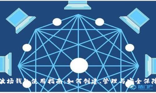 波场钱包使用指南：如何创建、管理与安全保障