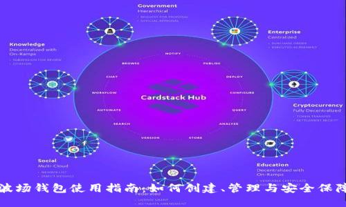 波场钱包使用指南：如何创建、管理与安全保障
