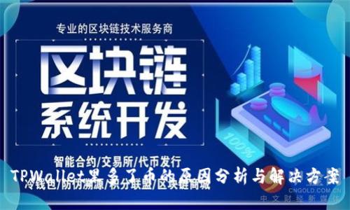 TPWallet里多了币的原因分析与解决方案