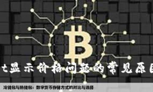 解决tpwallet显示价格问题的常见原因与解决方案