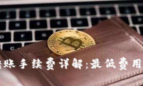 TPWallet转账手续费详解：最低费用及注意事项