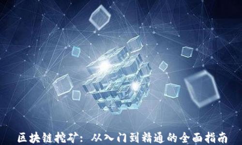 
区块链挖矿: 从入门到精通的全面指南